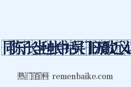 同陈子长坐毡帐中话吴门旧游歌近义词是什么意思的图片